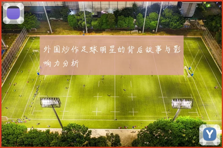 外国炒作足球明星的背后故事与影响力分析