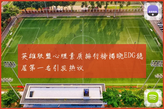 英雄联盟心理素质排行榜揭晓EDG稳居第一名引发热议