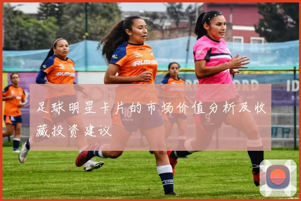足球明星卡片的市场价值分析及收藏投资建议