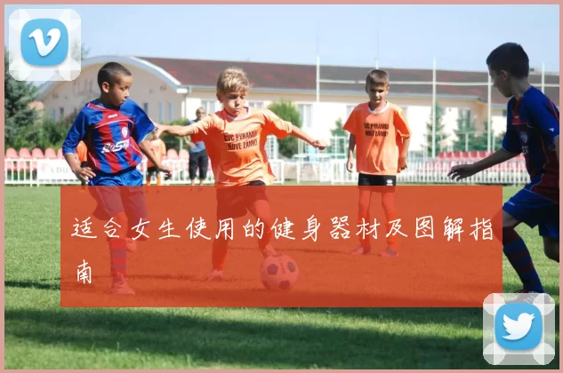 适合女生使用的健身器材及图解指南