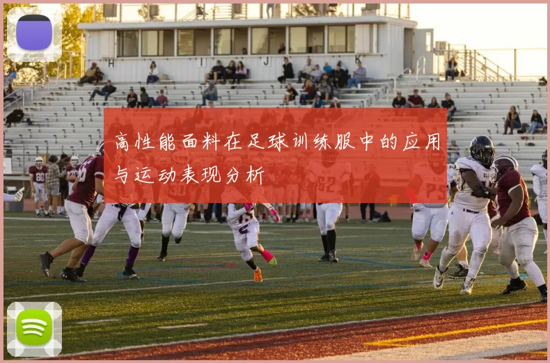 高性能面料在足球训练服中的应用与运动表现分析