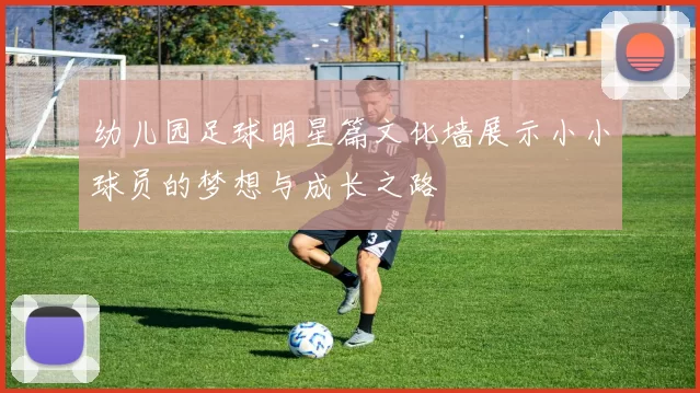 幼儿园足球明星篇文化墙展示小小球员的梦想与成长之路