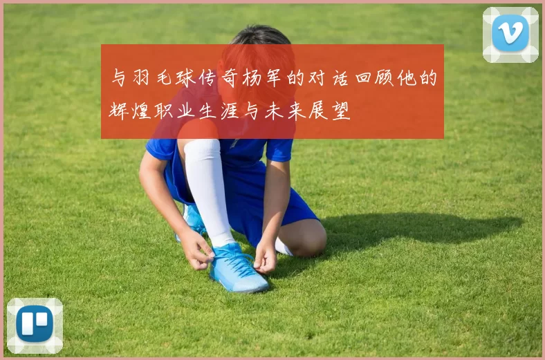 与羽毛球传奇杨军的对话回顾他的辉煌职业生涯与未来展望