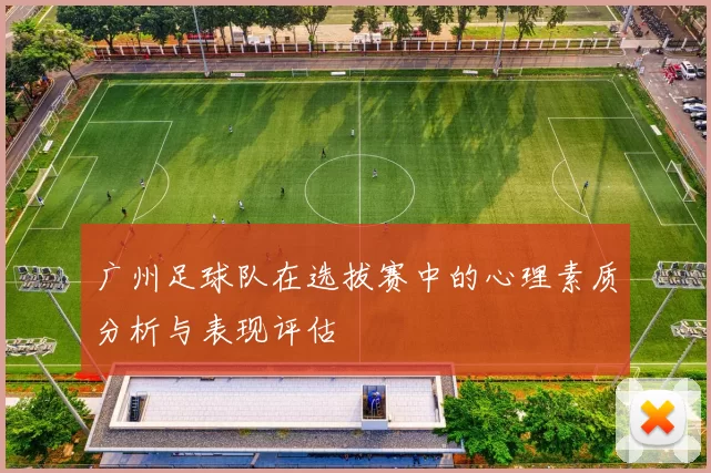 广州足球队在选拔赛中的心理素质分析与表现评估