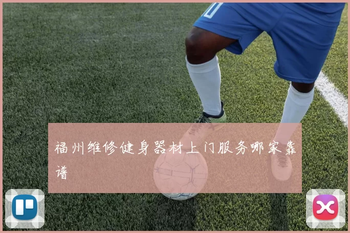 福州维修健身器材上门服务哪家靠谱