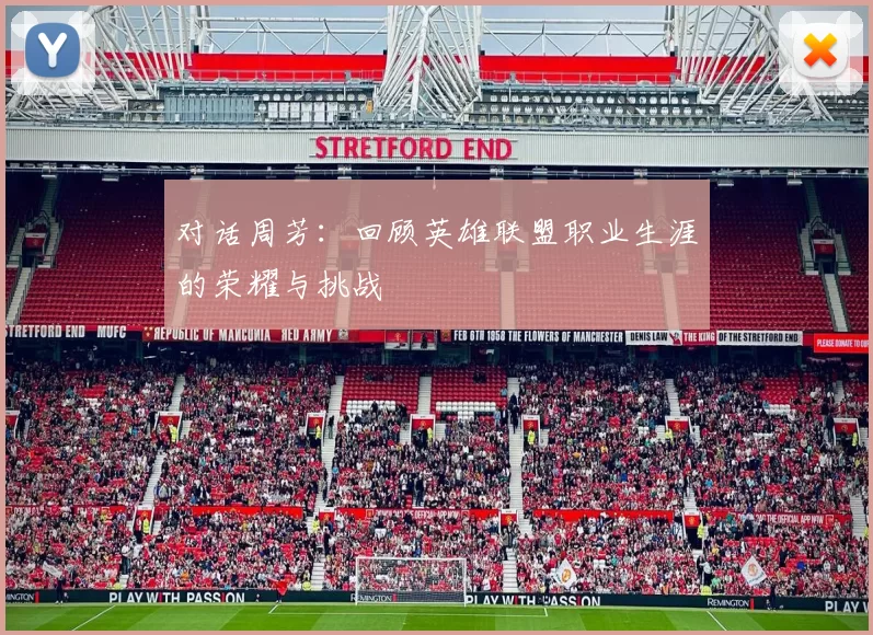 对话周芳：回顾英雄联盟职业生涯的荣耀与挑战