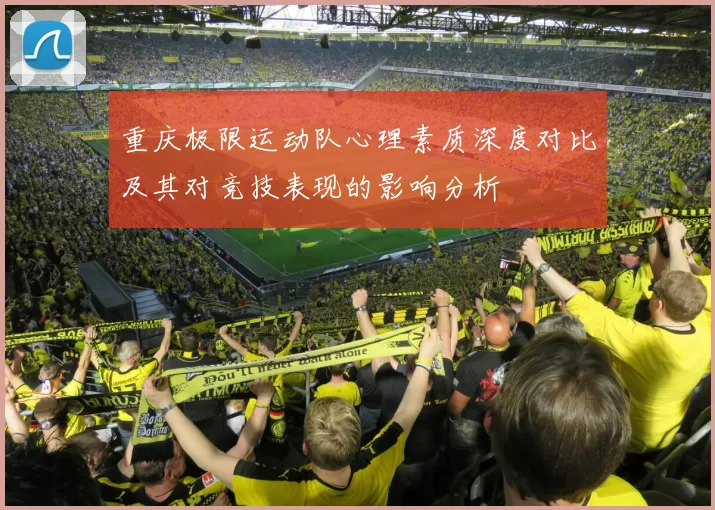 重庆极限运动队心理素质深度对比及其对竞技表现的影响分析