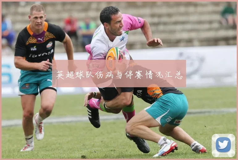 英超球队伤病与停赛情况汇总