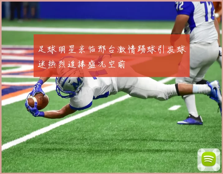 足球明星亲临邢台激情踢球引发球迷热烈追捧盛况空前