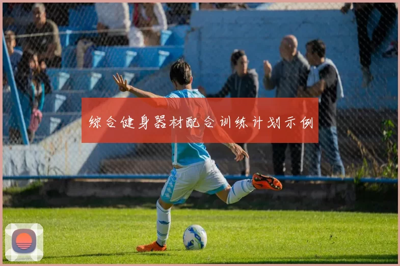 综合健身器材配合训练计划示例