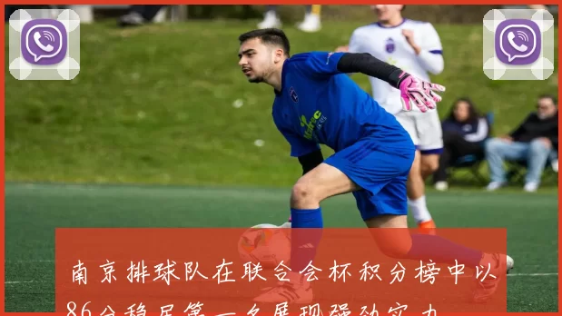 南京排球队在联合会杯积分榜中以86分稳居第一名展现强劲实力