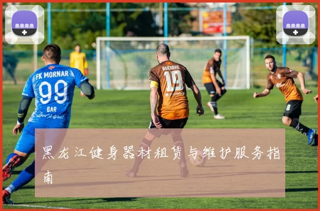 黑龙江健身器材租赁与维护服务指南