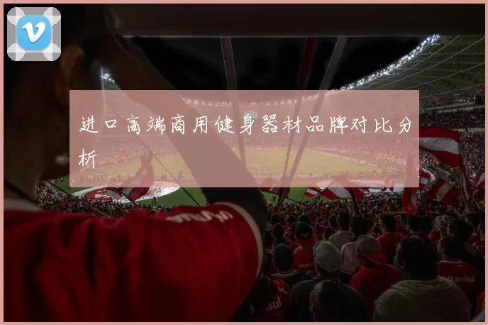进口高端商用健身器材品牌对比分析
