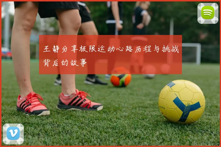 王静分享极限运动心路历程与挑战背后的故事