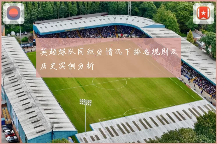 英超球队同积分情况下排名规则及历史实例分析