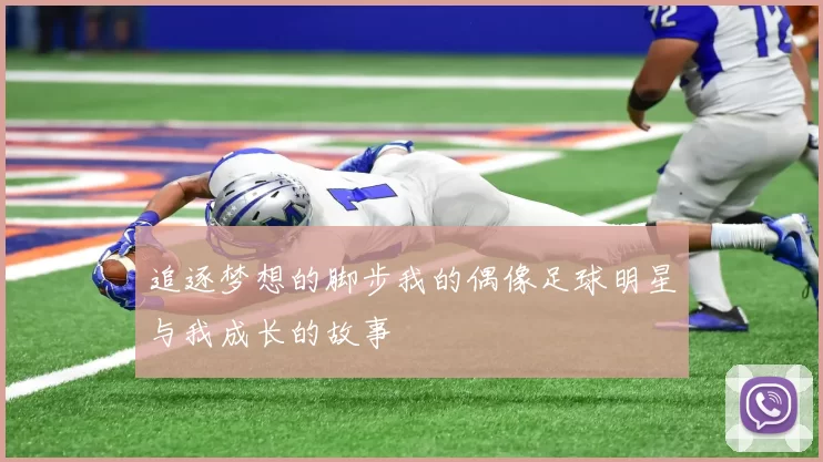 追逐梦想的脚步我的偶像足球明星与我成长的故事