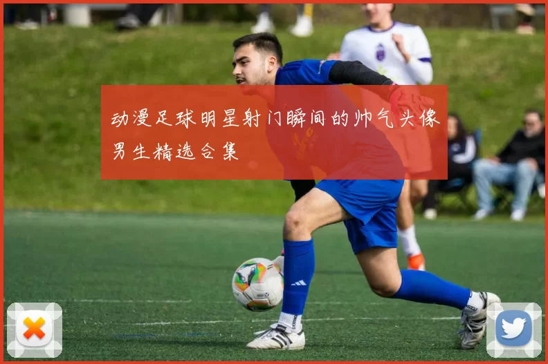 动漫足球明星射门瞬间的帅气头像男生精选合集