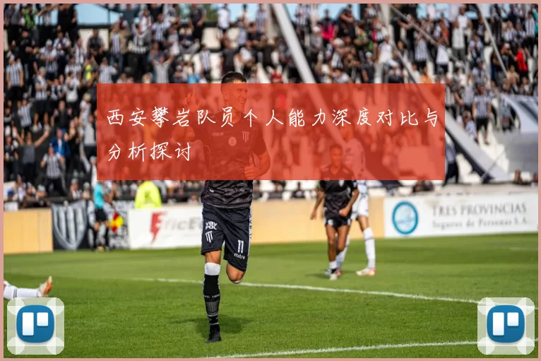 西安攀岩队员个人能力深度对比与分析探讨