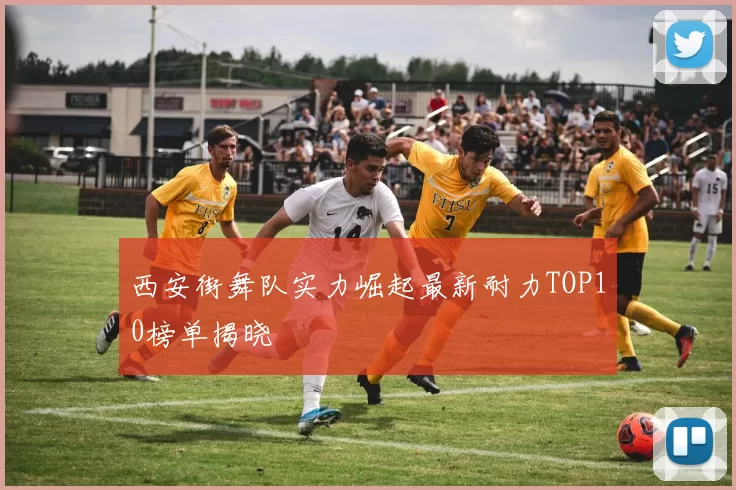西安街舞队实力崛起最新耐力TOP10榜单揭晓