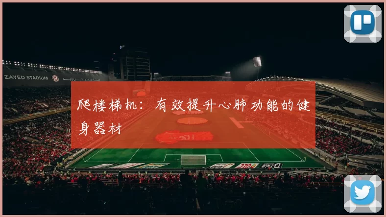爬楼梯机：有效提升心肺功能的健身器材