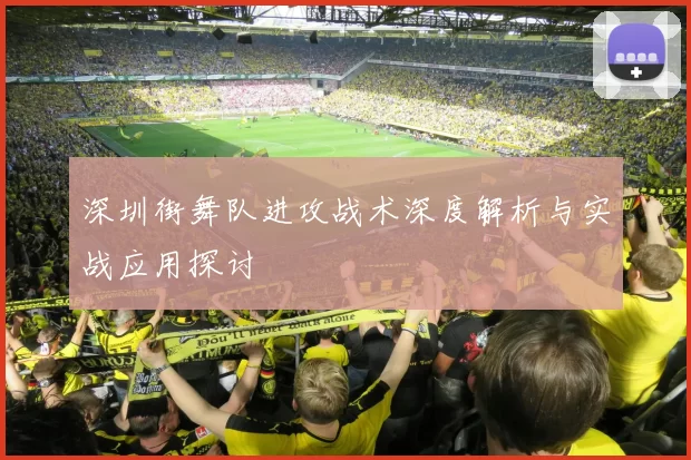 深圳街舞队进攻战术深度解析与实战应用探讨