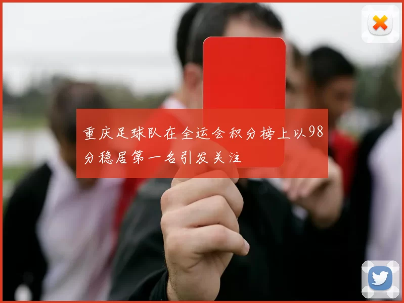 重庆足球队在全运会积分榜上以98分稳居第一名引发关注