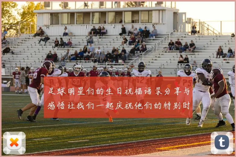 足球明星们的生日祝福语录分享与感悟让我们一起庆祝他们的特别时刻
