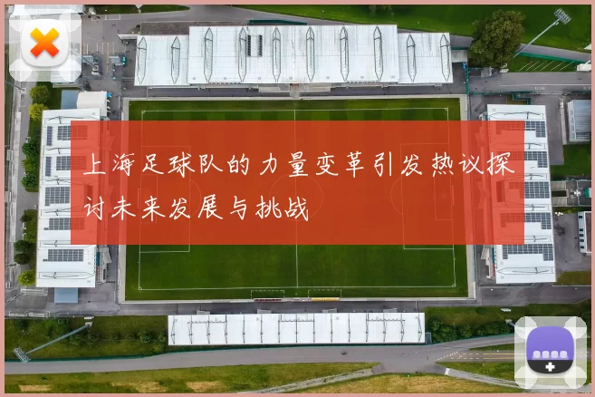 上海足球队的力量变革引发热议探讨未来发展与挑战