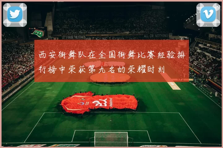 西安街舞队在全国街舞比赛经验排行榜中荣获第九名的荣耀时刻