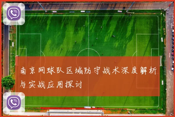 南京网球队区域防守战术深度解析与实战应用探讨