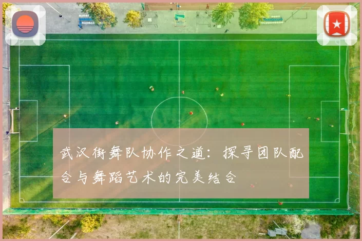 武汉街舞队协作之道：探寻团队配合与舞蹈艺术的完美结合