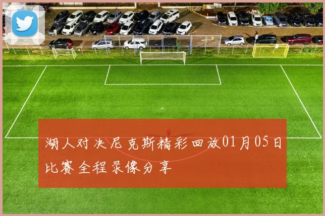 湖人对决尼克斯精彩回放01月05日比赛全程录像分享