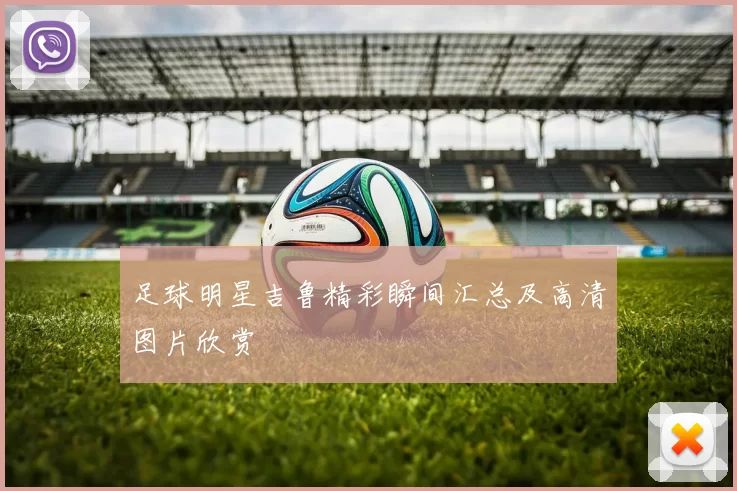 足球明星吉鲁精彩瞬间汇总及高清图片欣赏