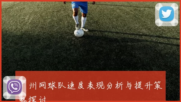 广州网球队速度表现分析与提升策略探讨