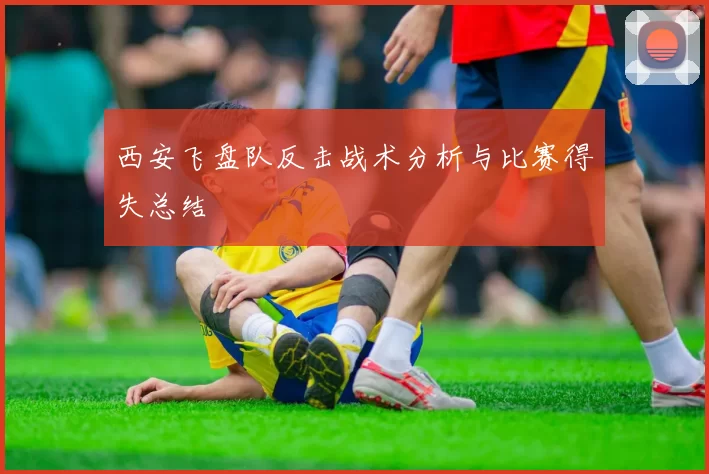 西安飞盘队反击战术分析与比赛得失总结