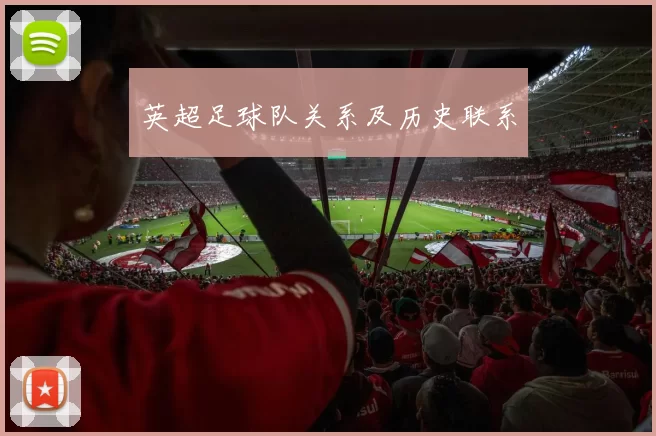 英超足球队关系及历史联系