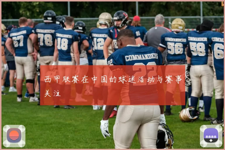 西甲联赛在中国的球迷活动与赛事关注