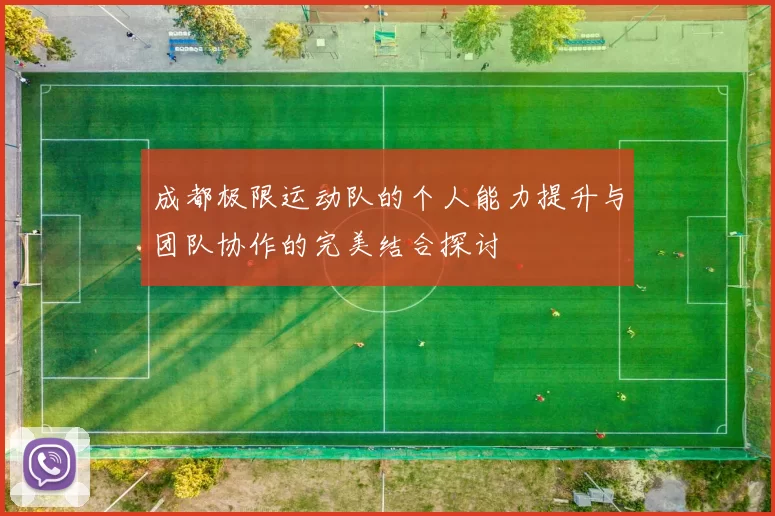 成都极限运动队的个人能力提升与团队协作的完美结合探讨