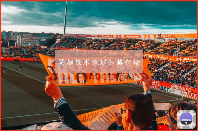 英超技术流球队排行榜