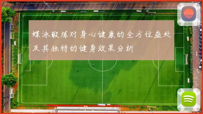 蝶泳锻炼对身心健康的全方位益处及其独特的健身效果分析