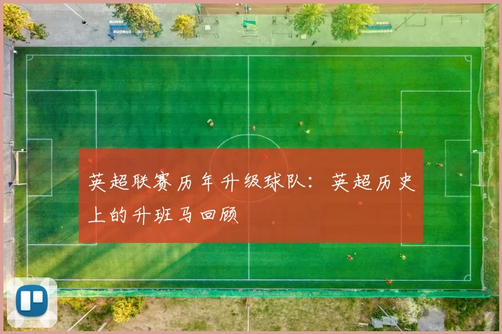 英超联赛历年升级球队：英超历史上的升班马回顾