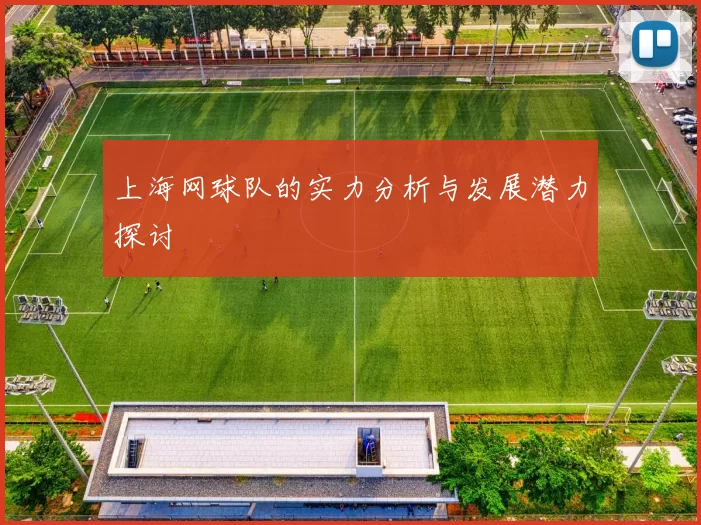 上海网球队的实力分析与发展潜力探讨