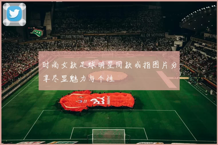 时尚女款足球明星同款戒指图片分享尽显魅力与个性