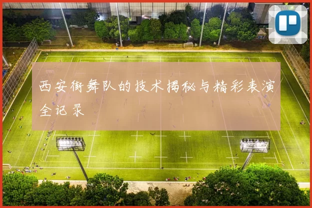 西安街舞队的技术揭秘与精彩表演全记录